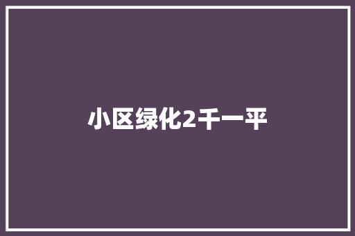 小区绿化2千一平