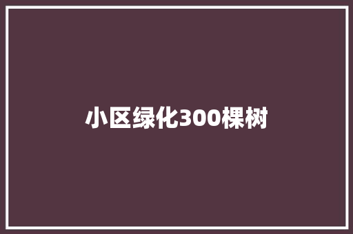 小区绿化300棵树