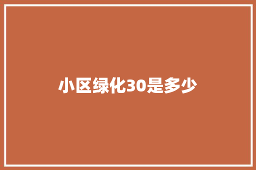 小区绿化30是多少