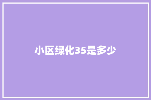小区绿化35是多少