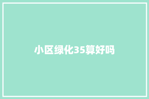 小区绿化35算好吗