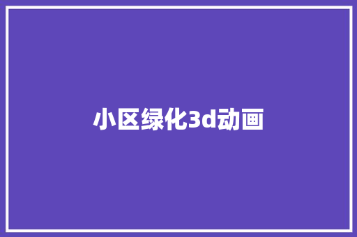 小区绿化3d动画