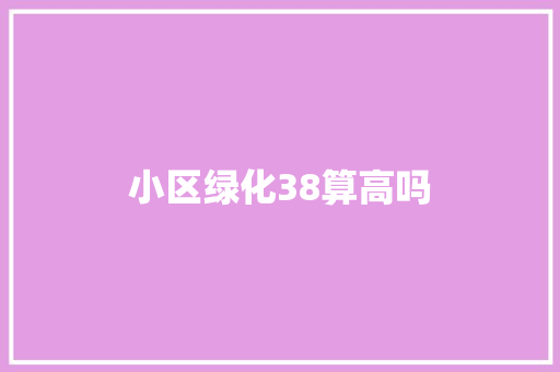 小区绿化38算高吗