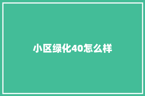 小区绿化40怎么样