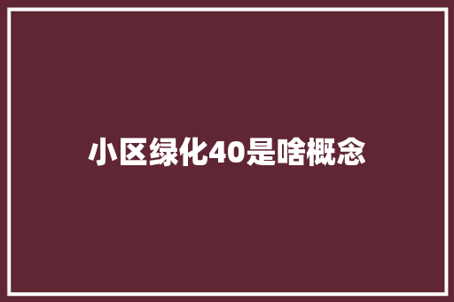 小区绿化40是啥概念