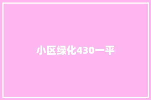 小区绿化430一平