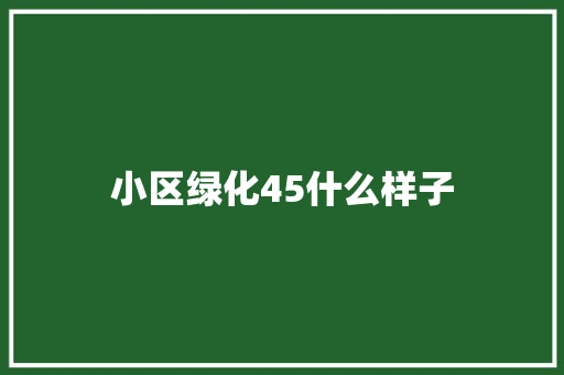 小区绿化45什么样子