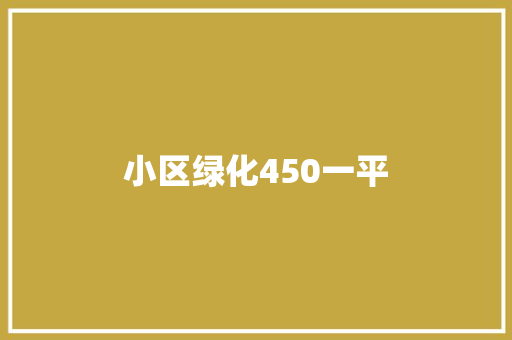 小区绿化450一平