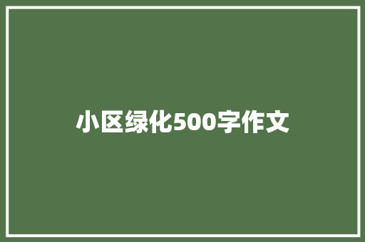 小区绿化500字作文