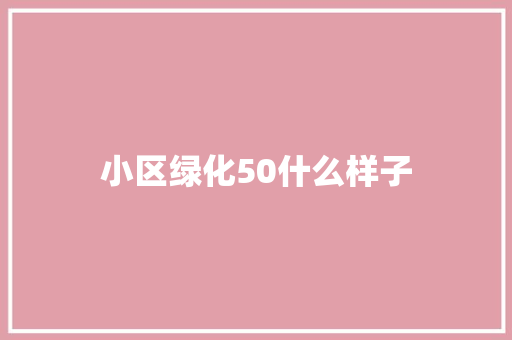 小区绿化50什么样子