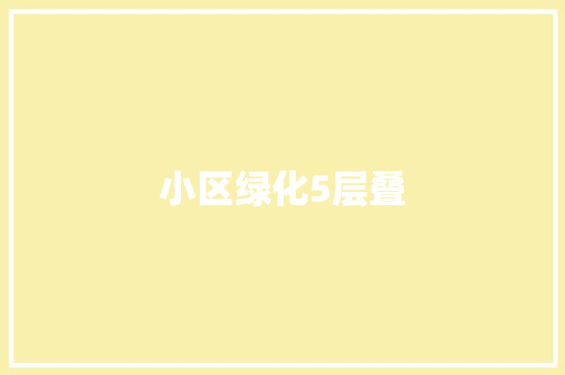 小区绿化5层叠