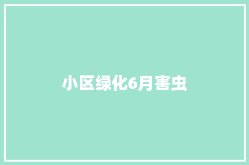 小区绿化6月害虫