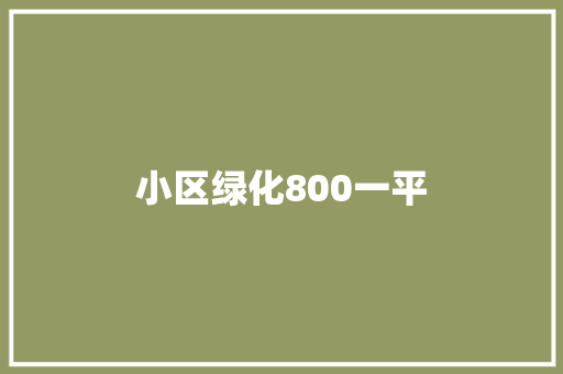 小区绿化800一平