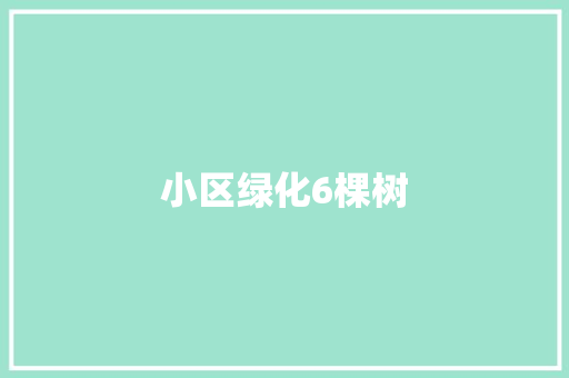 小区绿化6棵树