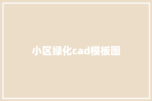 小区绿化cad模板图