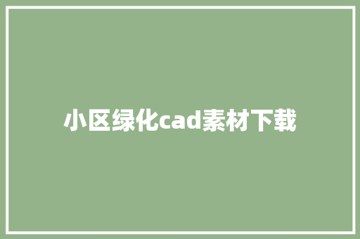 小区绿化cad素材下载