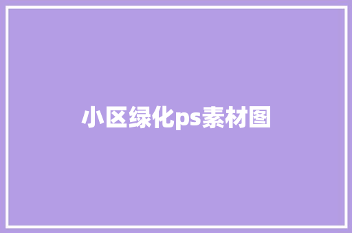 小区绿化ps素材图