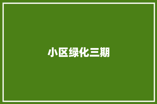 小区绿化三期
