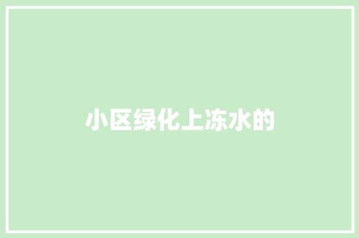 小区绿化上冻水的