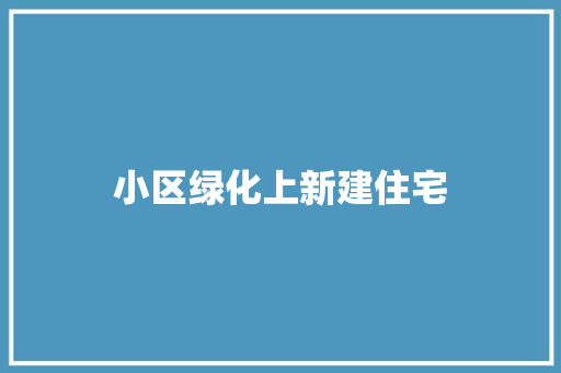 小区绿化上新建住宅