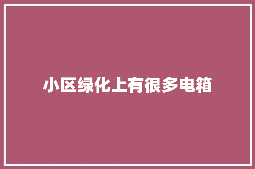 小区绿化上有很多电箱