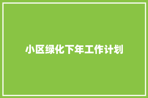 小区绿化下年工作计划