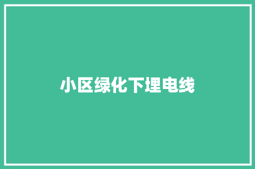 小区绿化下埋电线