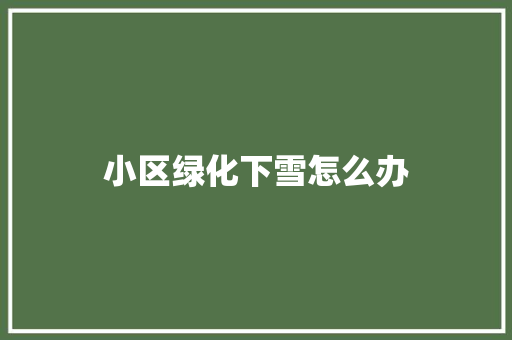 小区绿化下雪怎么办