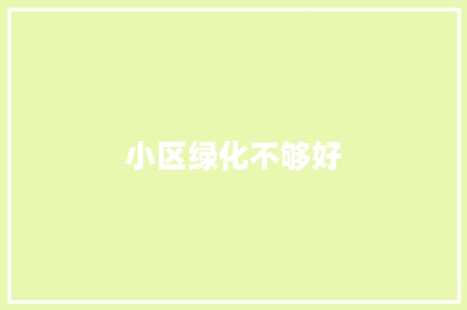 小区绿化不够好