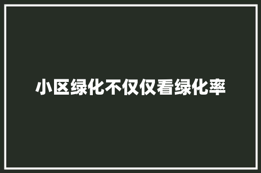 小区绿化不仅仅看绿化率
