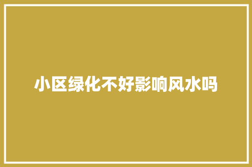 小区绿化不好影响风水吗