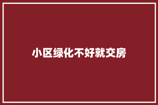 小区绿化不好就交房