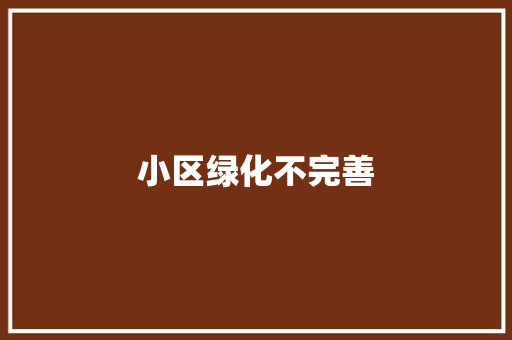 小区绿化不完善