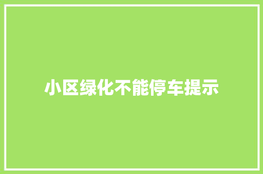 小区绿化不能停车提示