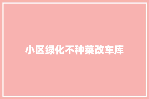 小区绿化不种菜改车库
