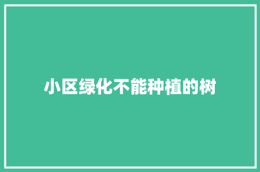 小区绿化不能种植的树