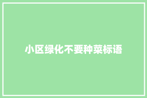 小区绿化不要种菜标语