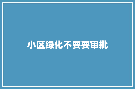 小区绿化不要要审批