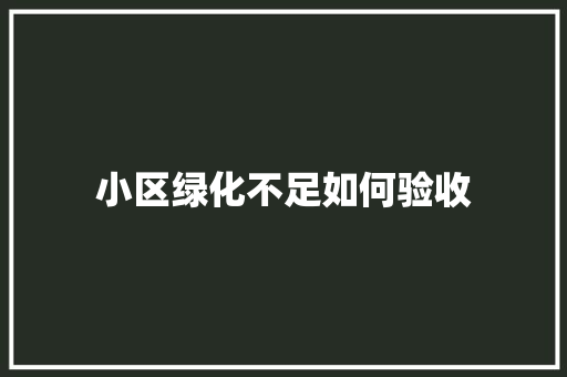 小区绿化不足如何验收