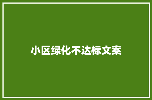 小区绿化不达标文案