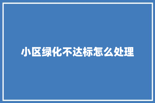 小区绿化不达标怎么处理 育苗设备
