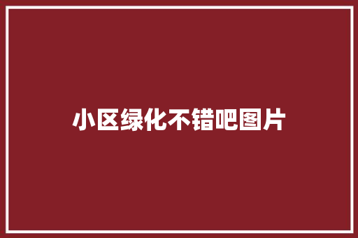 小区绿化不错吧图片