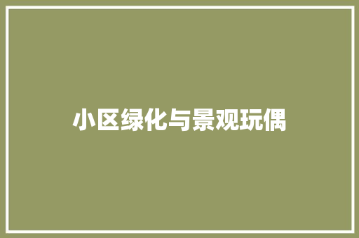 小区绿化与景观玩偶