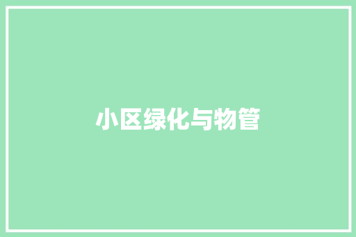 小区绿化与物管