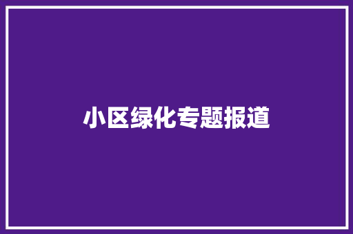 小区绿化专题报道