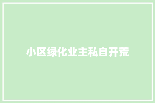 小区绿化业主私自开荒