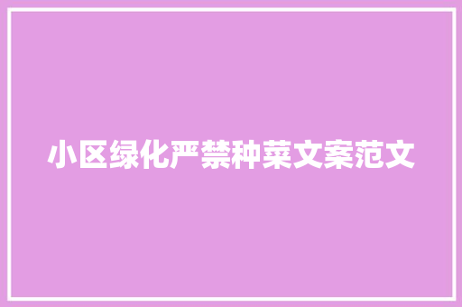 小区绿化严禁种菜文案范文
