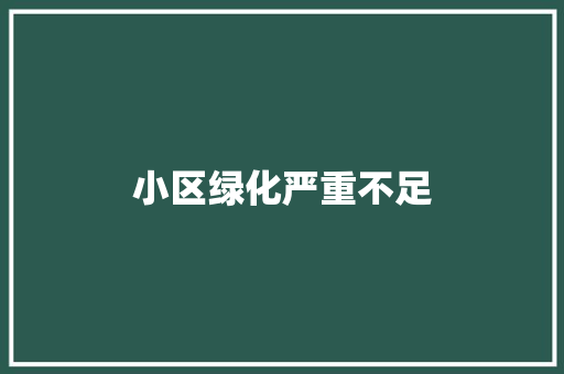 小区绿化严重不足