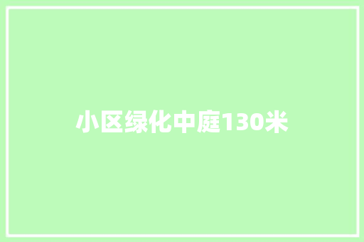 小区绿化中庭130米