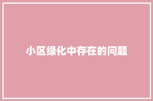 小区绿化中存在的问题